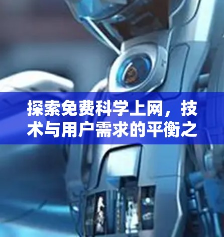 探索免费科学上网，技术与用户需求的平衡之道