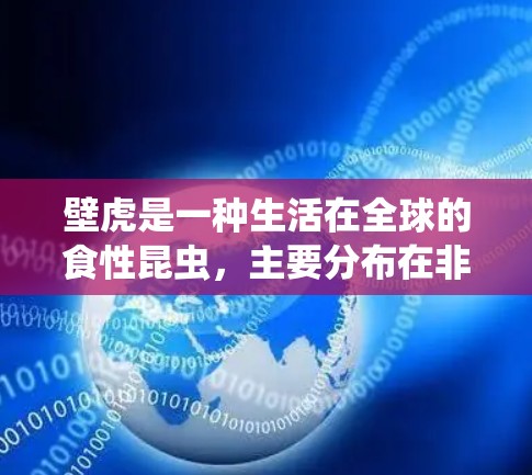 壁虎是一种生活在全球的食性昆虫，主要分布在非洲、欧洲、亚洲和美洲等地区。它们以其独特的外形和活动方式闻名，尤其以其能够在黑暗中漫步而闻名。以下是一些关于壁虎的科学知识