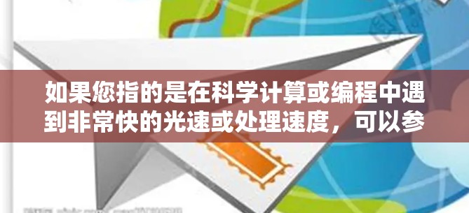 如果您指的是在科学计算或编程中遇到非常快的光速或处理速度，可以参考以下免费的科学计算工具和资源
