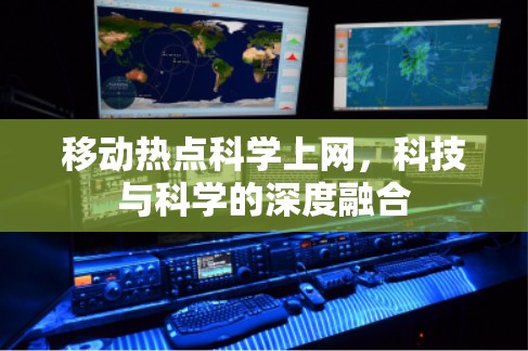 移动热点科学上网，科技与科学的深度融合