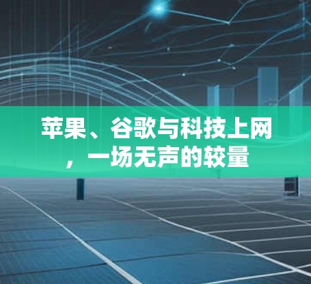 苹果、谷歌与科技上网，一场无声的较量