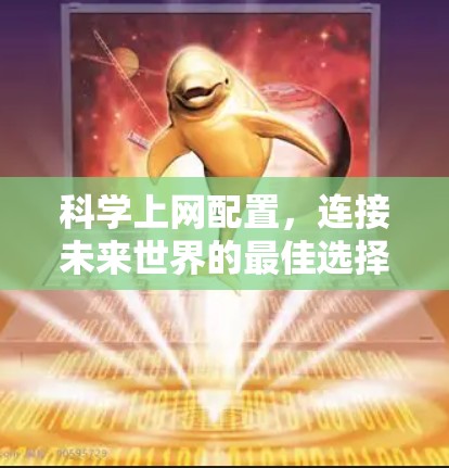 科学上网配置，连接未来世界的最佳选择