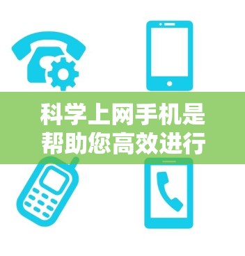 科学上网手机是帮助您高效进行科学计算的工具，您可以选择使用手机自带的科学计算器或购买专门的科学计算器应用。以下是一些步骤指南，帮助您科学使用手机上的科学计算器