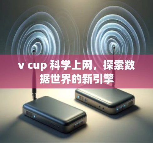 v cup 科学上网，探索数据世界的新引擎