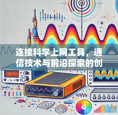 连接科学上网工具，通信技术与前沿探索的创新