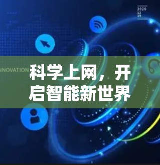 科学上网，开启智能新世界
