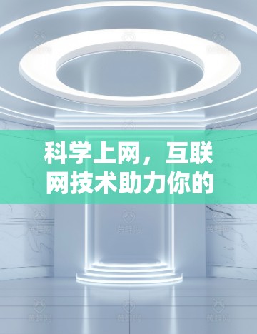 科学上网，互联网技术助力你的财富增长