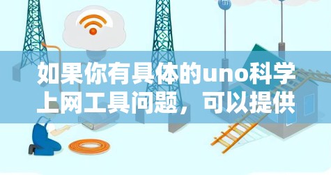 如果你有具体的uno科学上网工具问题，可以提供更多细节，我可以进一步帮助你解答！