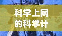 科学上网的科学计算器是一种免费账户功能，允许用户访问科学计算器。以下是一个系统化的步骤指南，帮助您使用该功能