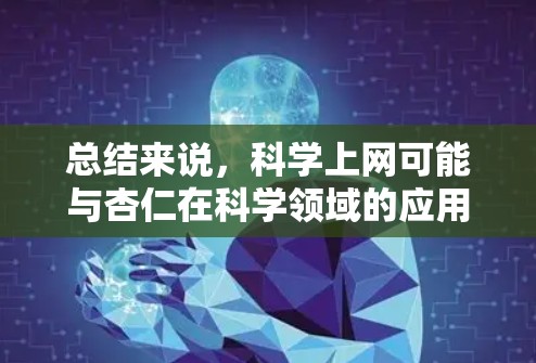总结来说，科学上网可能与杏仁在科学领域的应用或保护有关，需要结合上下文来进一步分析