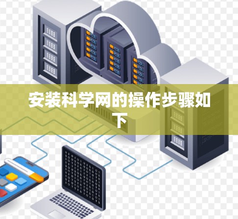 安装科学网的操作步骤如下