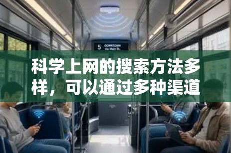 科学上网的搜索方法多样，可以通过多种渠道进行。以下是详细的步骤和建议
