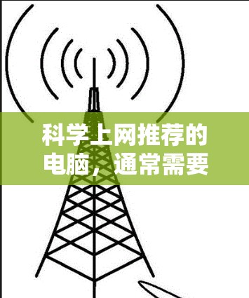 科学上网推荐的电脑，通常需要具备强大的计算、存储和图形处理能力，同时支持专业文档管理和协作工具。以下是推荐的几种类型的电脑