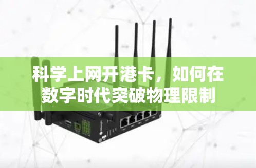 科学上网开港卡，如何在数字时代突破物理限制