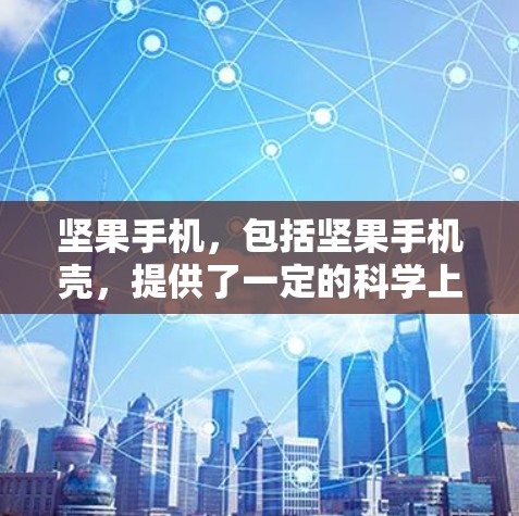 坚果手机，包括坚果手机壳，提供了一定的科学上网能力，但具体支持的科学计算工具和环境可能因型号和配置而异。以下是一些坚果手机支持的科学上网工具和软件