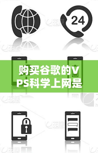 购买谷歌的VPS科学上网是一个综合考虑多个因素的决策过程，以下是一个结构化的总结和建议