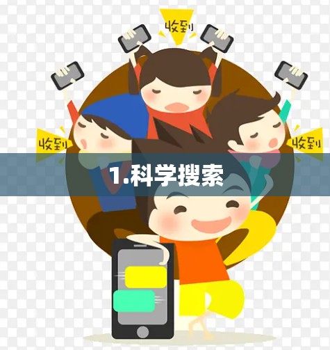1.科学搜索 1.科学搜索