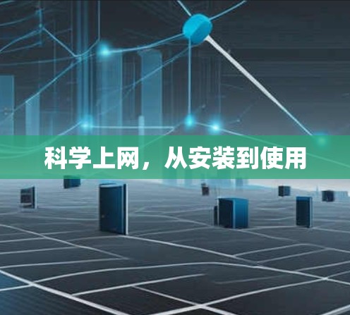 科学上网，从安装到使用