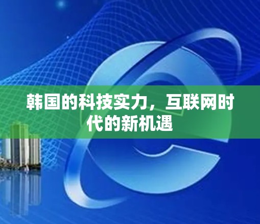 韩国的科技实力，互联网时代的新机遇
