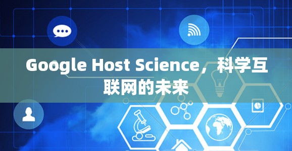 Google Host Science，科学互联网的未来