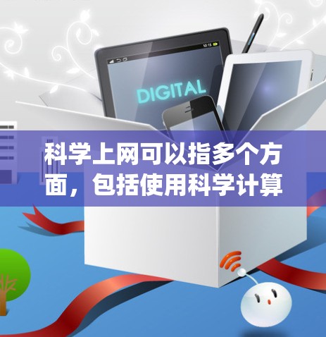科学上网可以指多个方面，包括使用科学计算器、科学网站（如Wolfram Alpha）或科学编程工具等。以下是一些基本的科学上网使用方法和应用场景