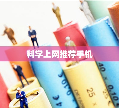 科学上网推荐手机