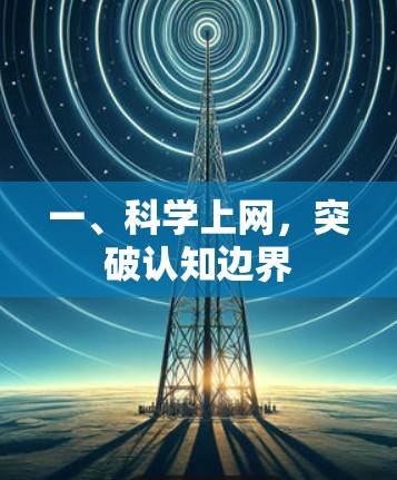 一、科学上网，突破认知边界