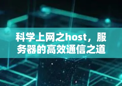 科学上网之host,服务器的高效通信之道 科学上网之host,服务器的高效通信之道