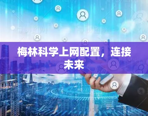 梅林科学上网配置，连接未来