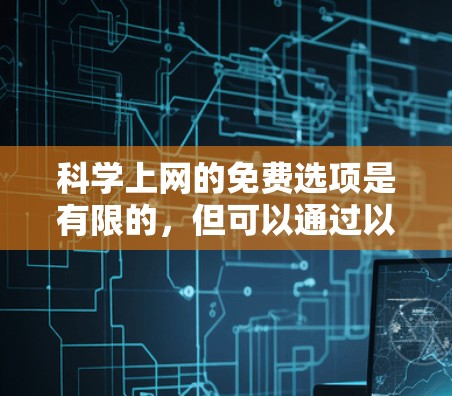 科学上网的免费选项是有限的，但可以通过以下方式找到一些免费的科学工具和资源