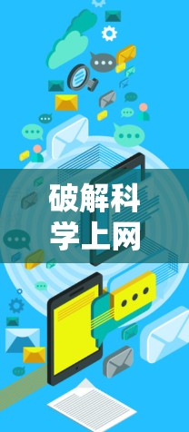 破解科学上网工具，探索高效获取知识的途径