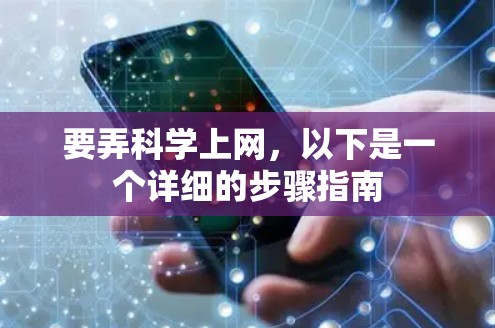 要弄科学上网，以下是一个详细的步骤指南