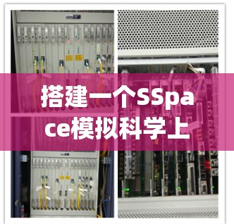搭建一个SSpace模拟科学上网系统需要综合考虑多个方面，以下是一个分步的解决方案