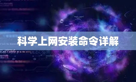 科学上网安装命令详解