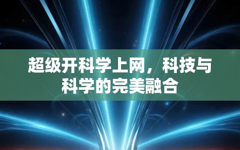 超级开科学上网，科技与科学的完美融合