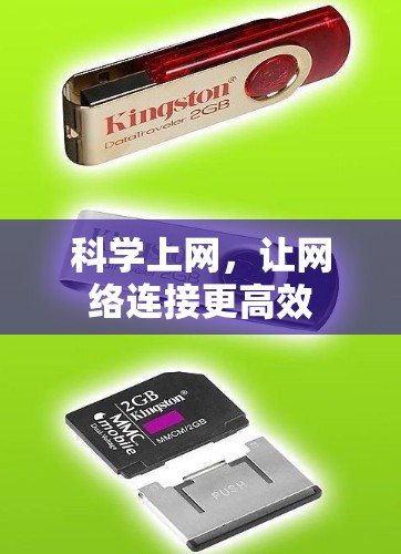 科学上网，让网络连接更高效