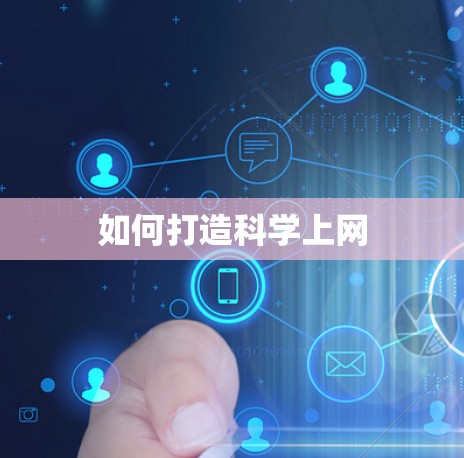 如何打造科学上网
