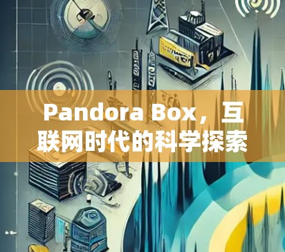 Pandora Box，互联网时代的科学探索新范式