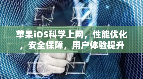 苹果iOS科学上网，性能优化，安全保障，用户体验提升