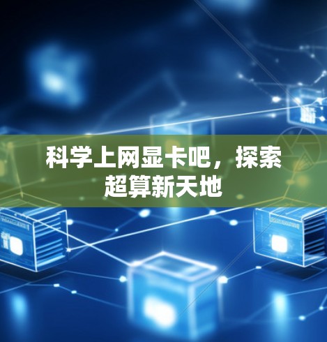 科学上网显卡吧，探索超算新天地