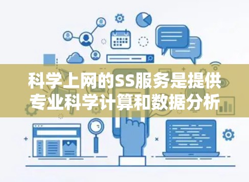 科学上网的SS服务是提供专业科学计算和数据分析的网络服务。以下是对该服务的详细分析和建议