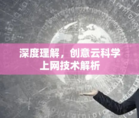 深度理解，创意云科学上网技术解析