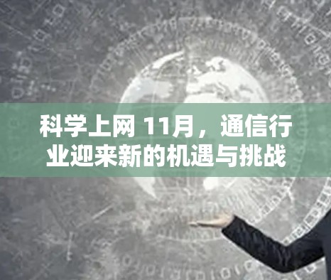 科学上网 11月，通信行业迎来新的机遇与挑战