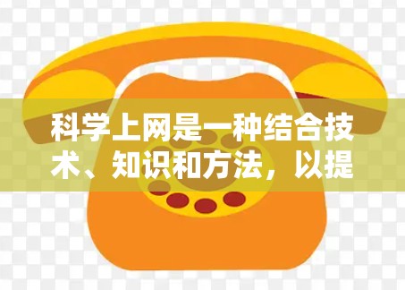 科学上网是一种结合技术、知识和方法,以提高网络使用效率和效果的途径。以下是一些科学上网的方法和步骤 科学上网是一种结合技术、知识和方法,以提高网络使用效率和效果的途径。以下是一些科学上网的方法和步骤