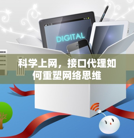 科学上网，接口代理如何重塑网络思维