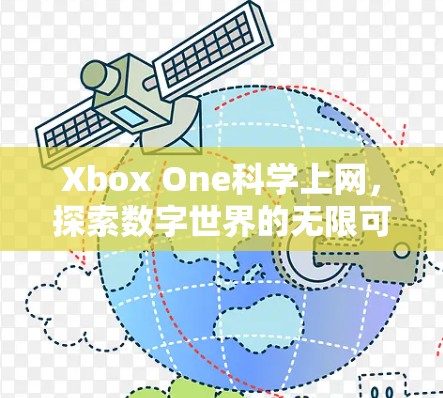 Xbox One科学上网，探索数字世界的无限可能