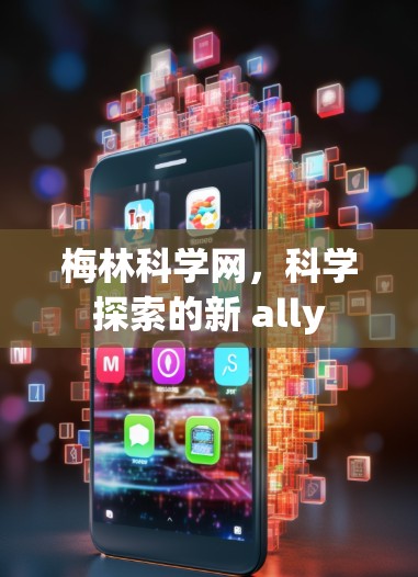 梅林科学网,科学探索的新 ally 梅林科学网,科学探索的新 ally