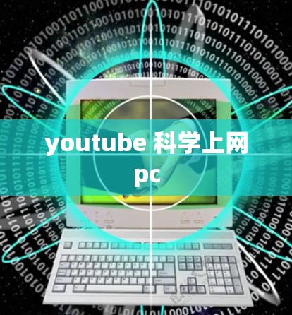 youtube 科学上网pc