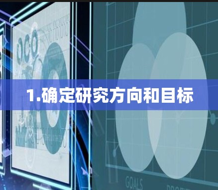 1.确定研究方向和目标