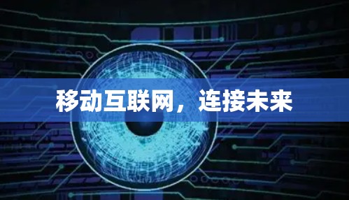 移动互联网，连接未来